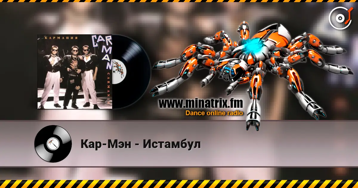 Кар-Мэн - Истамбул escuchar en línea en alta calidad | Minatrix.FM