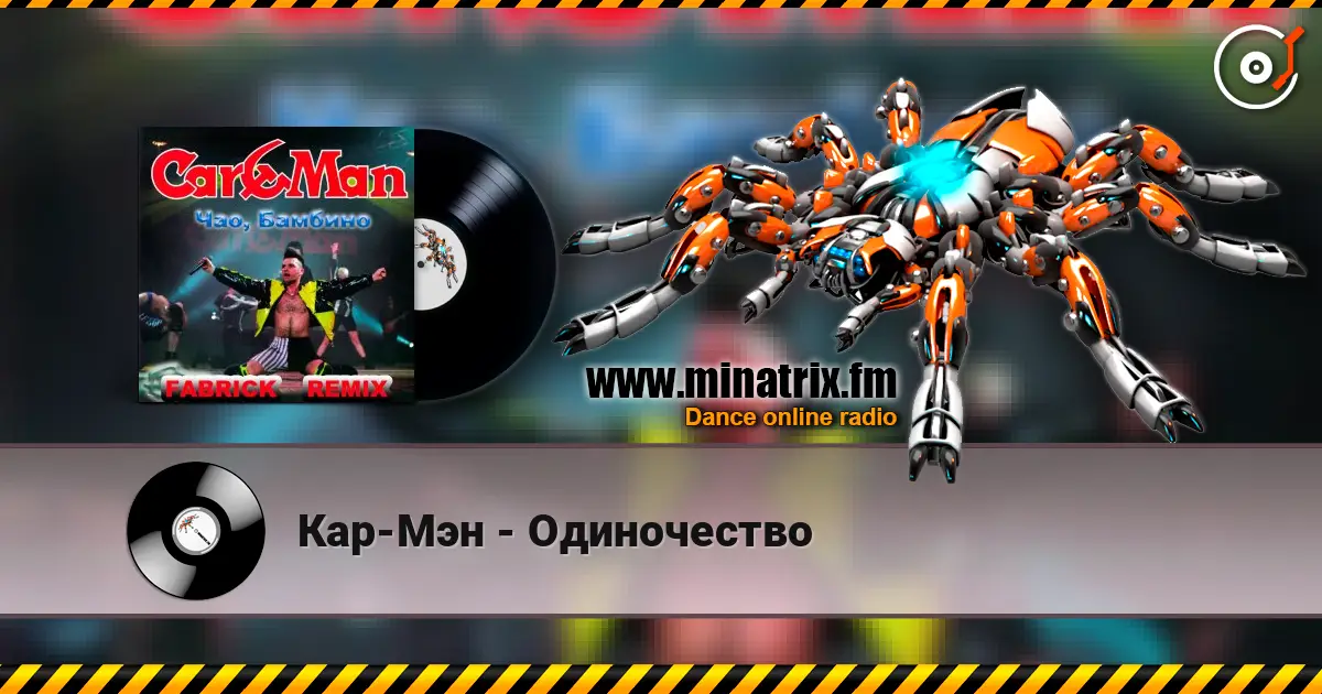 Кар-Мэн - Одиночество escuchar en línea en alta calidad | Minatrix.FM