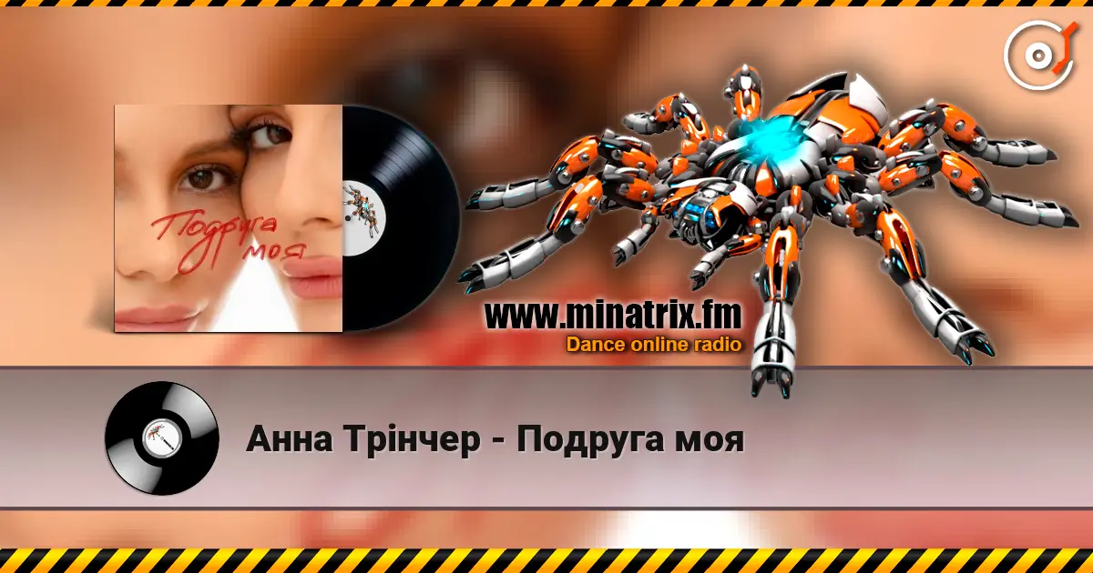 Анна Трінчер - Подруга моя слушать онлайн в высоком качестве | Minatrix.FM