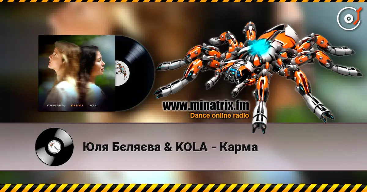 Юля Бєляєва & KOLA - Карма слушать онлайн в высоком качестве | Minatrix.FM