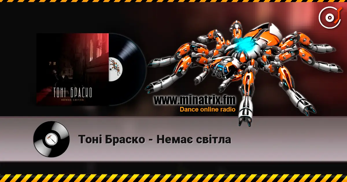 Тоні Браско - Немає світла слухати онлайн у високій якості | Minatrix.FM