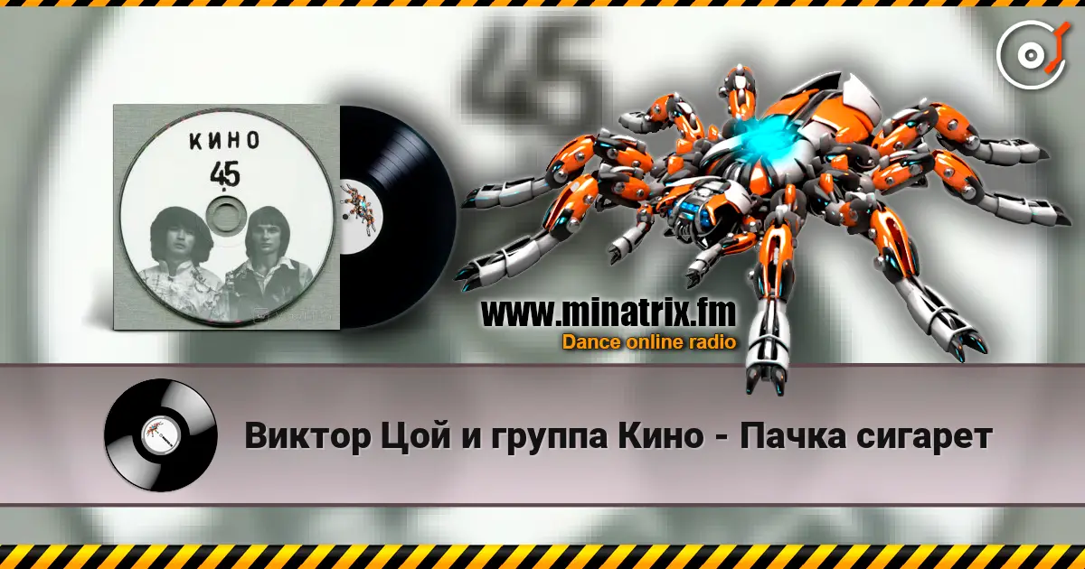 Виктор Цой и группа Кино - Пачка сигарет слушать онлайн в высоком качестве | Minatrix.FM