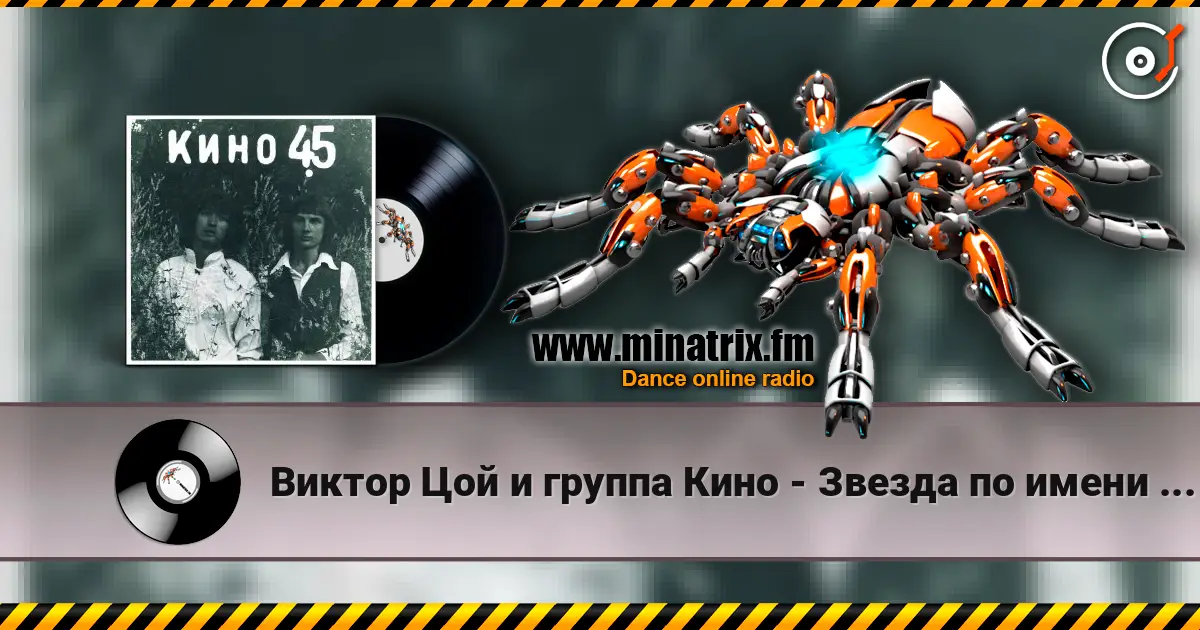 Виктор Цой и группа Кино - Звезда по имени Солнце слушать онлайн в высоком качестве | Minatrix.FM