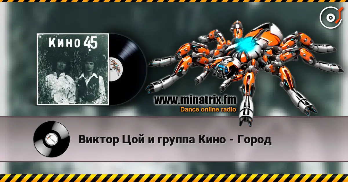 Виктор Цой и группа Кино - Город слушать онлайн в высоком качестве | Minatrix.FM