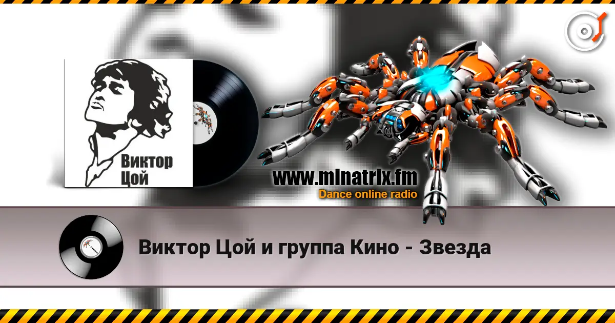 Виктор Цой и группа Кино - Звезда слушать онлайн в высоком качестве | Minatrix.FM
