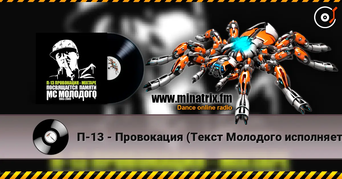 П-13 - Провокация (Текст Молодого исполняет Крипл) слухати онлайн у високій якості | Minatrix.FM