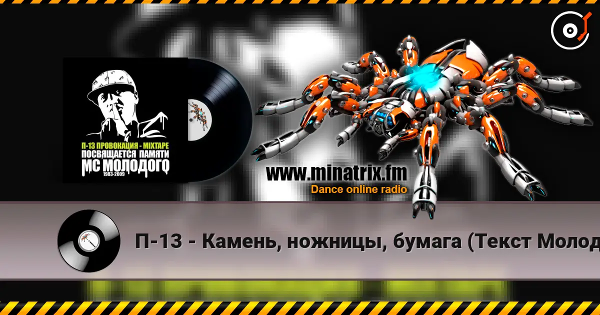 П-13 - Камень, ножницы, бумага (Текст Молодого читает Смоки Мо) слушать онлайн в высоком качестве | Minatrix.FM
