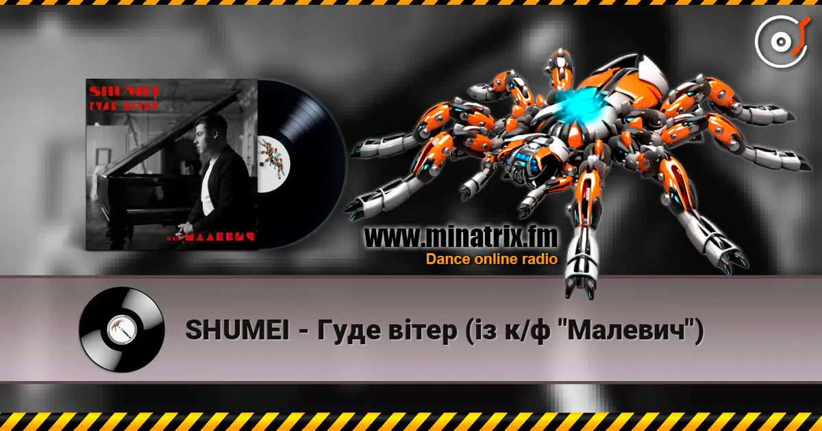 SHUMEI - Гуде вітер (із к/ф "Малевич") слухати онлайн у високій якості | Minatrix.FM