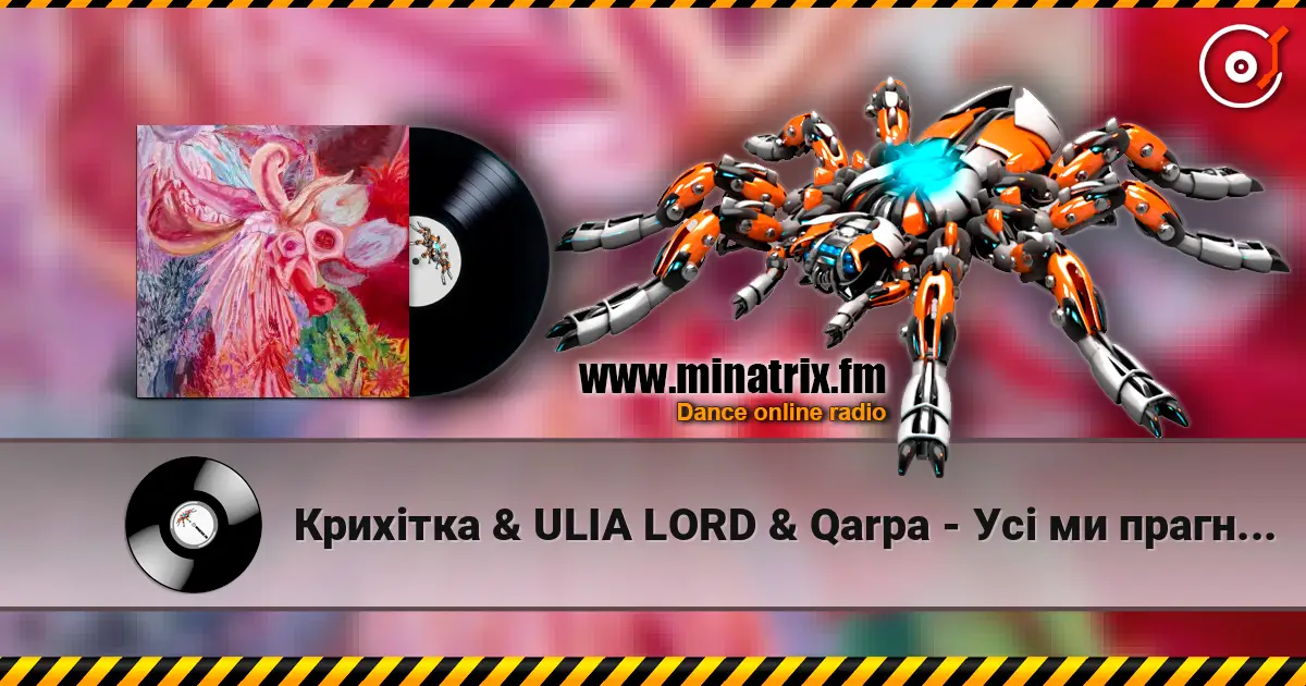 Крихітка & ULIA LORD & Qarpa - Усі ми прагнемо любові слухати онлайн у високій якості | Minatrix.FM