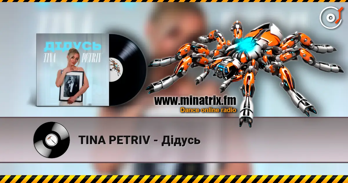 TINA PETRIV - Дідусь слухати онлайн у високій якості | Minatrix.FM