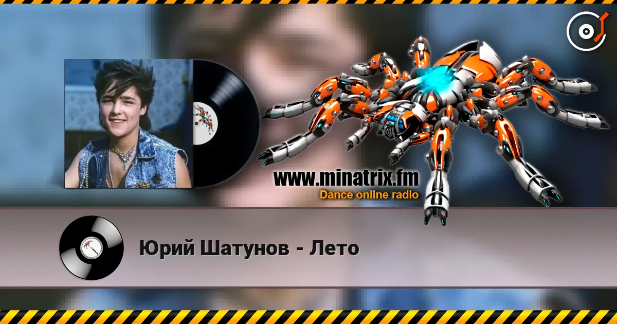 Юрий Шатунов - Лето слухати онлайн у високій якості | Minatrix.FM