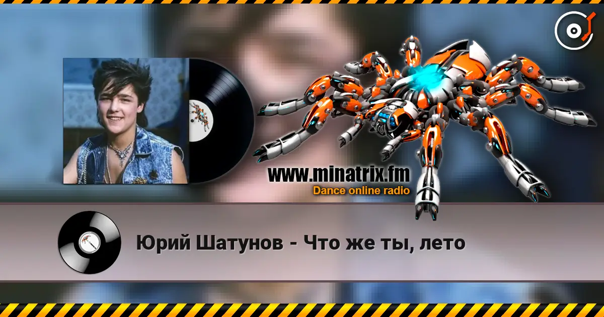 Юрий Шатунов - Что же ты, лето listen online in high quality | Minatrix.FM
