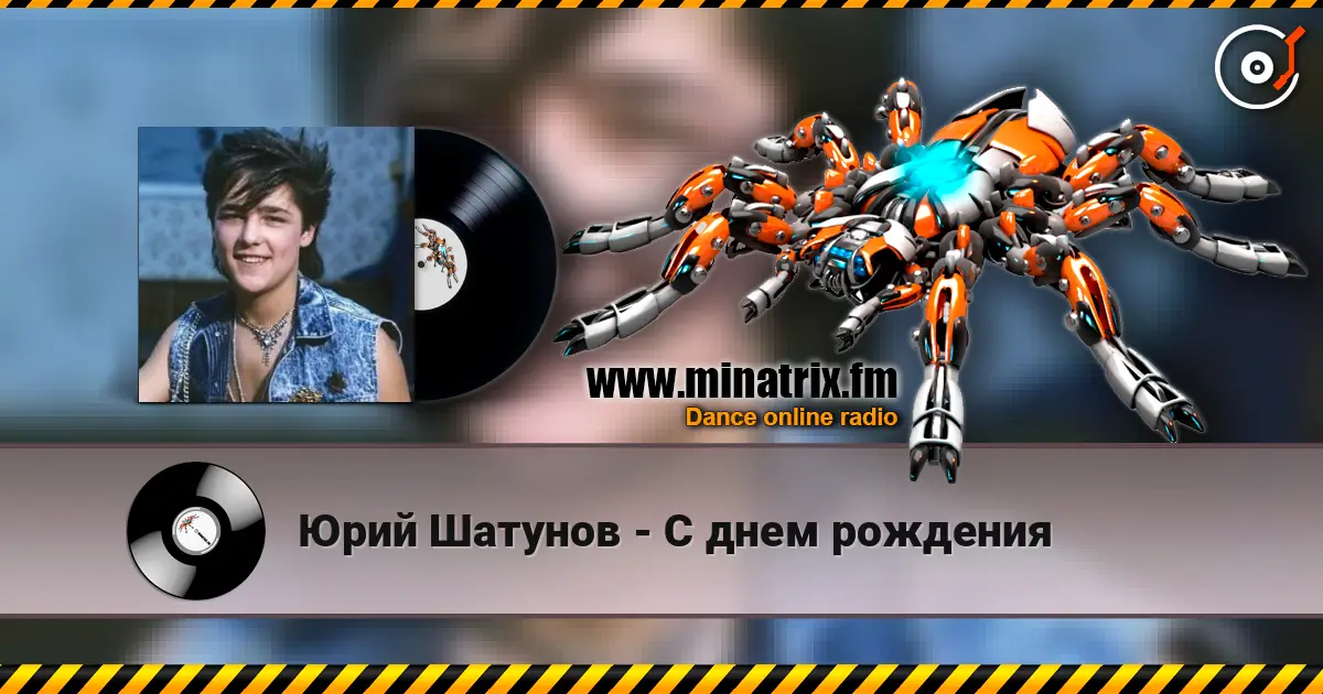 Юрий Шатунов - С днем рождения escuchar en línea en alta calidad | Minatrix.FM
