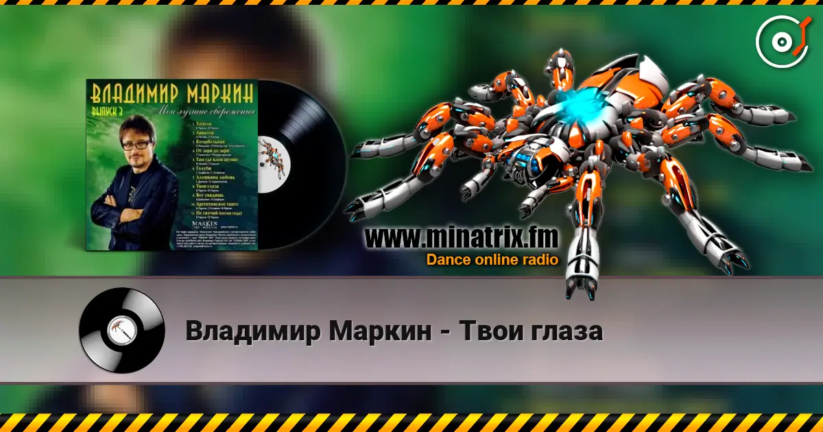 Владимир Маркин - Твои глаза слушать онлайн в высоком качестве | Minatrix.FM