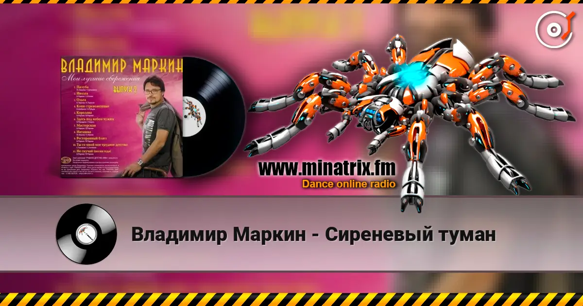 Владимир Маркин - Сиреневый туман слухати онлайн у високій якості | Minatrix.FM