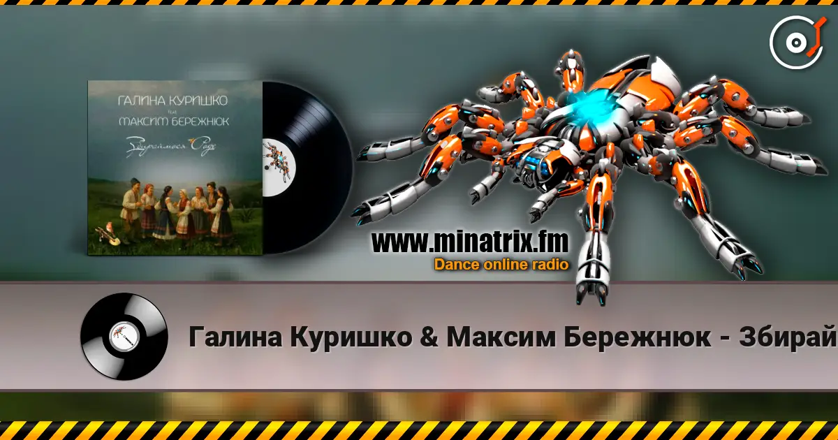 Галина Куришко & Максим Бережнюк - Збираймося роде слушать онлайн в высоком качестве | Minatrix.FM