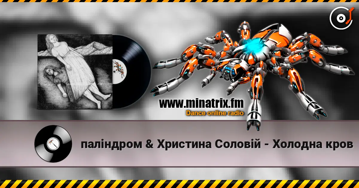 паліндром & Христина Соловій - Холодна кров слушать онлайн в высоком качестве | Minatrix.FM
