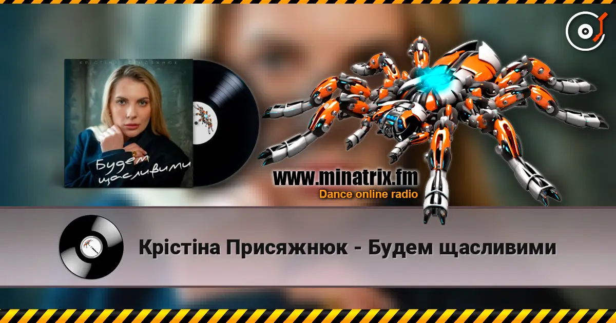 Крістіна Присяжнюк - Будем щасливими слушать онлайн в высоком качестве | Minatrix.FM