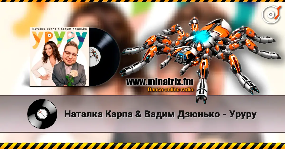 Наталка Карпа & Вадим Дзюнько - Уруру слушать онлайн в высоком качестве | Minatrix.FM