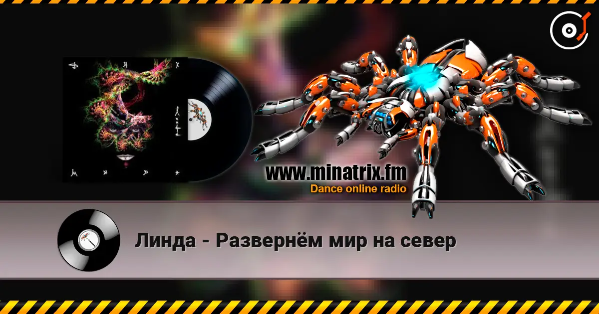 Линда - Развернём мир на север слушать онлайн в высоком качестве | Minatrix.FM