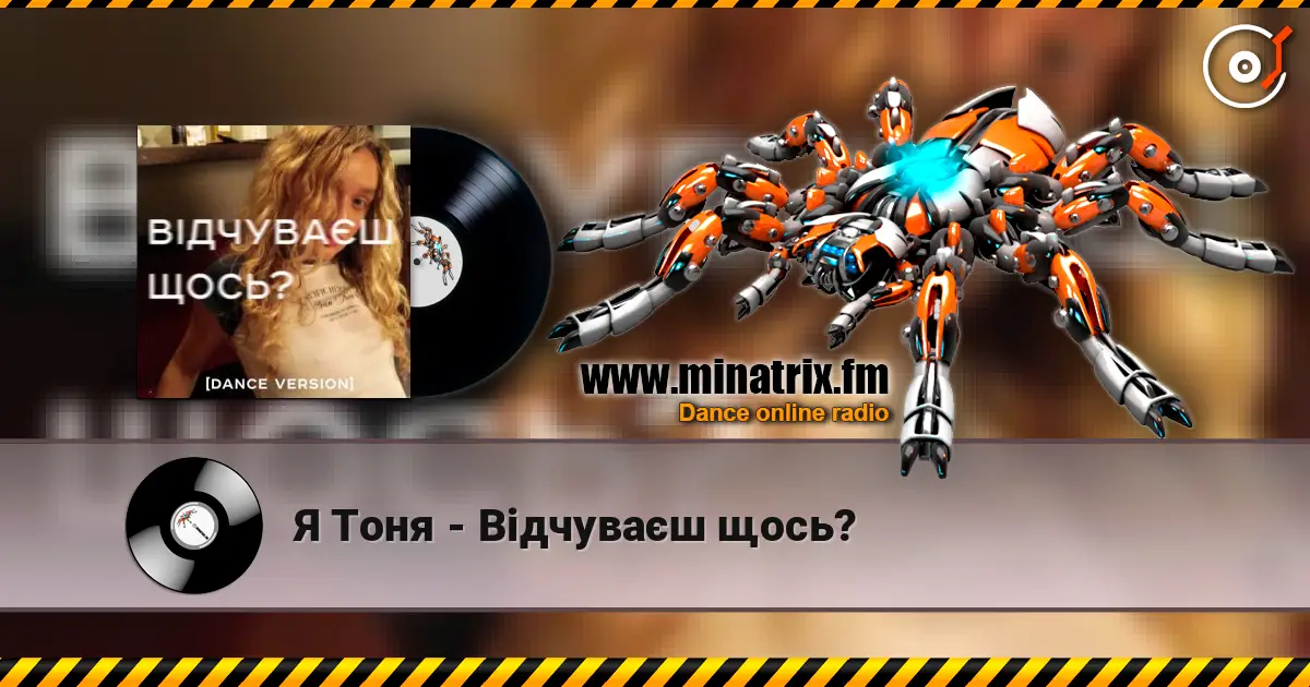 Я Тоня - Відчуваєш щось? слушать онлайн в высоком качестве | Minatrix.FM