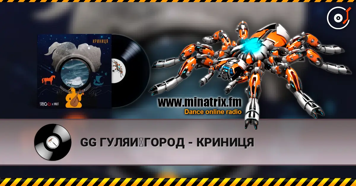GG ГУЛЯЙГОРОД - КРИНИЦЯ слушать онлайн в высоком качестве | Minatrix.FM