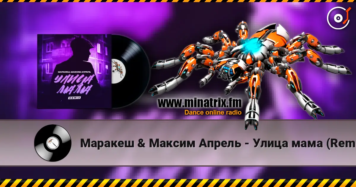Маракеш & Максим Апрель - Улица мама (Remix) слушать онлайн в высоком качестве | Minatrix.FM