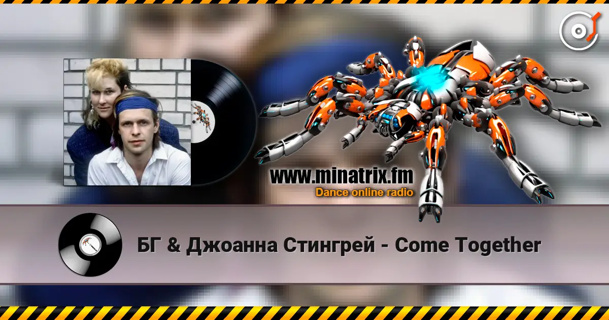 БГ & Джоанна Стингрей - Come Together слушать онлайн в высоком качестве | Minatrix.FM