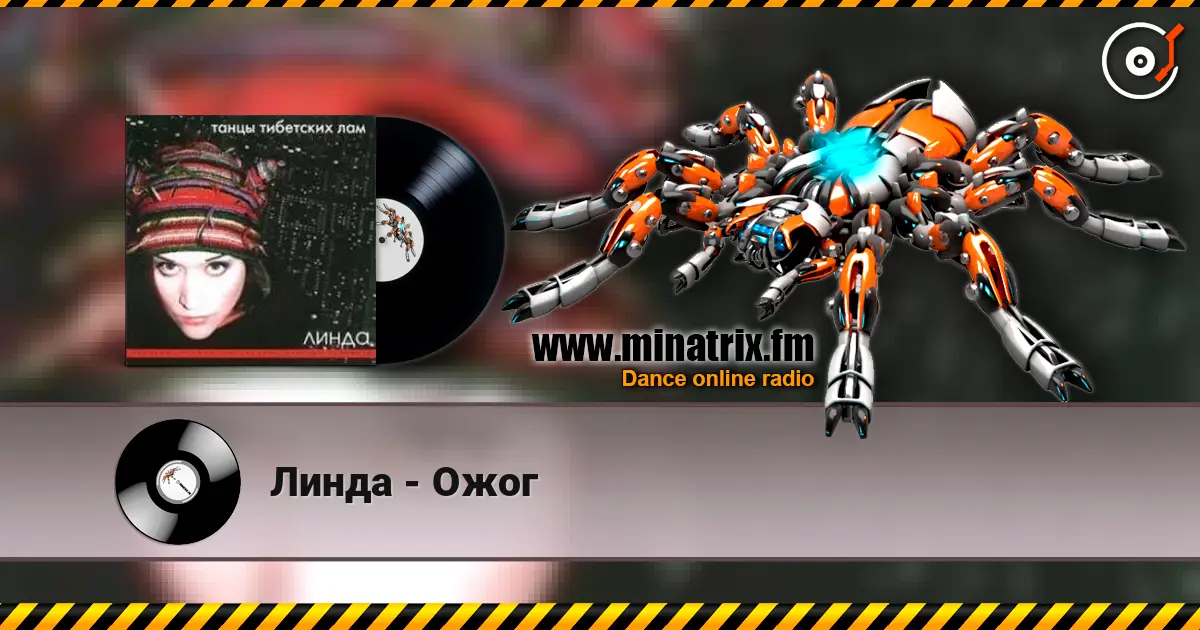 Линда - Ожог слушать онлайн в высоком качестве | Minatrix.FM