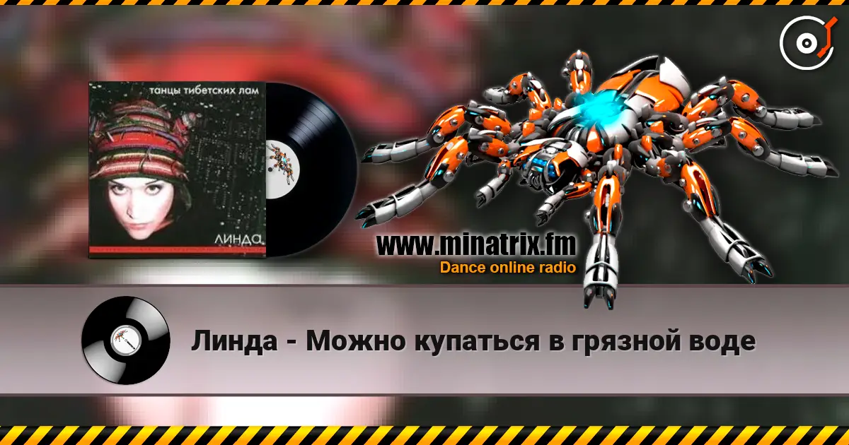 Линда - Можно купаться в грязной воде слушать онлайн в высоком качестве | Minatrix.FM