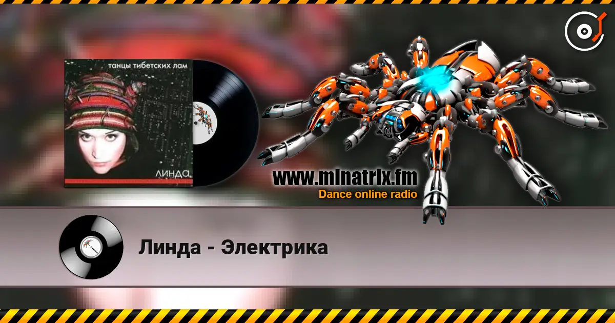 Линда - Электрика слушать онлайн в высоком качестве | Minatrix.FM