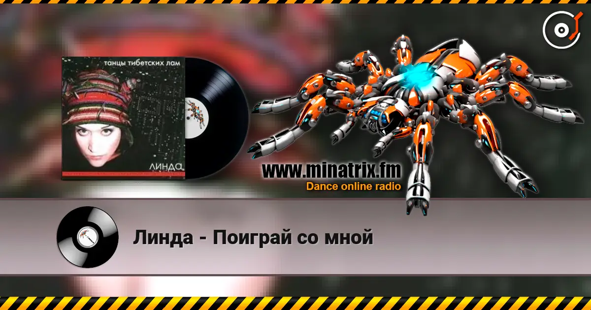Линда - Поиграй со мной слушать онлайн в высоком качестве | Minatrix.FM