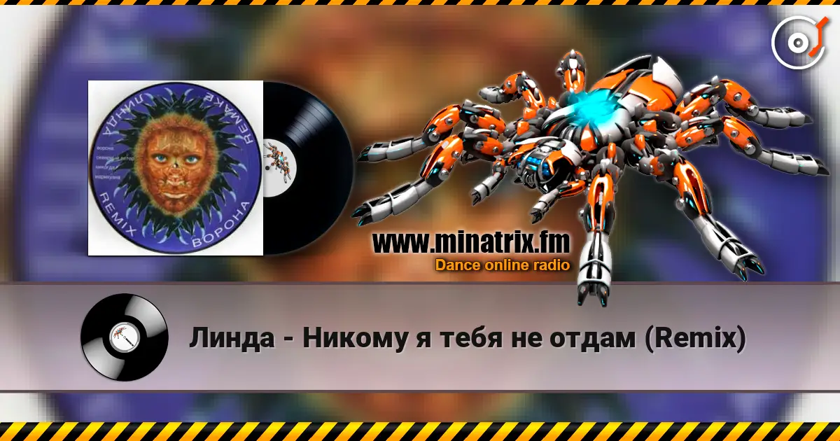 Линда - Никому я тебя не отдам (Remix) слушать онлайн в высоком качестве | Minatrix.FM