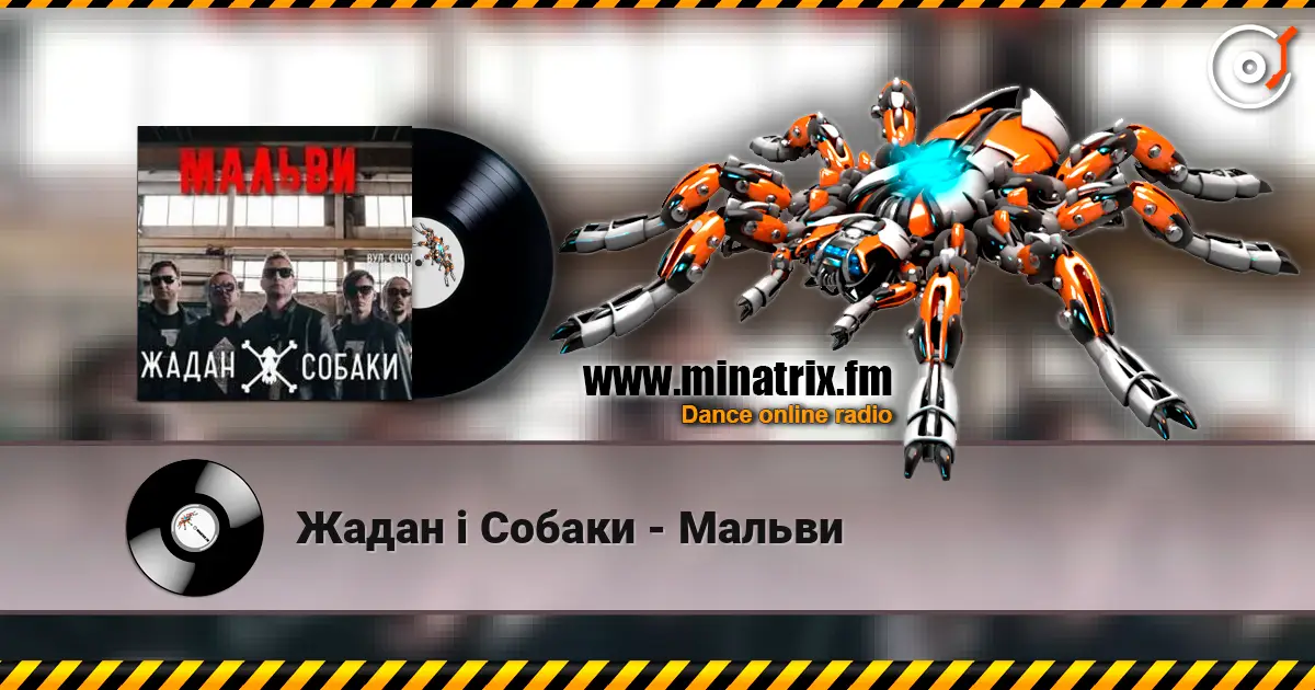 Жадан і Собаки - Мальви слушать онлайн в высоком качестве | Minatrix.FM