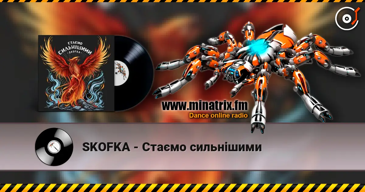 SKOFKA - Стаємо сильнішими слушать онлайн в высоком качестве | Minatrix.FM