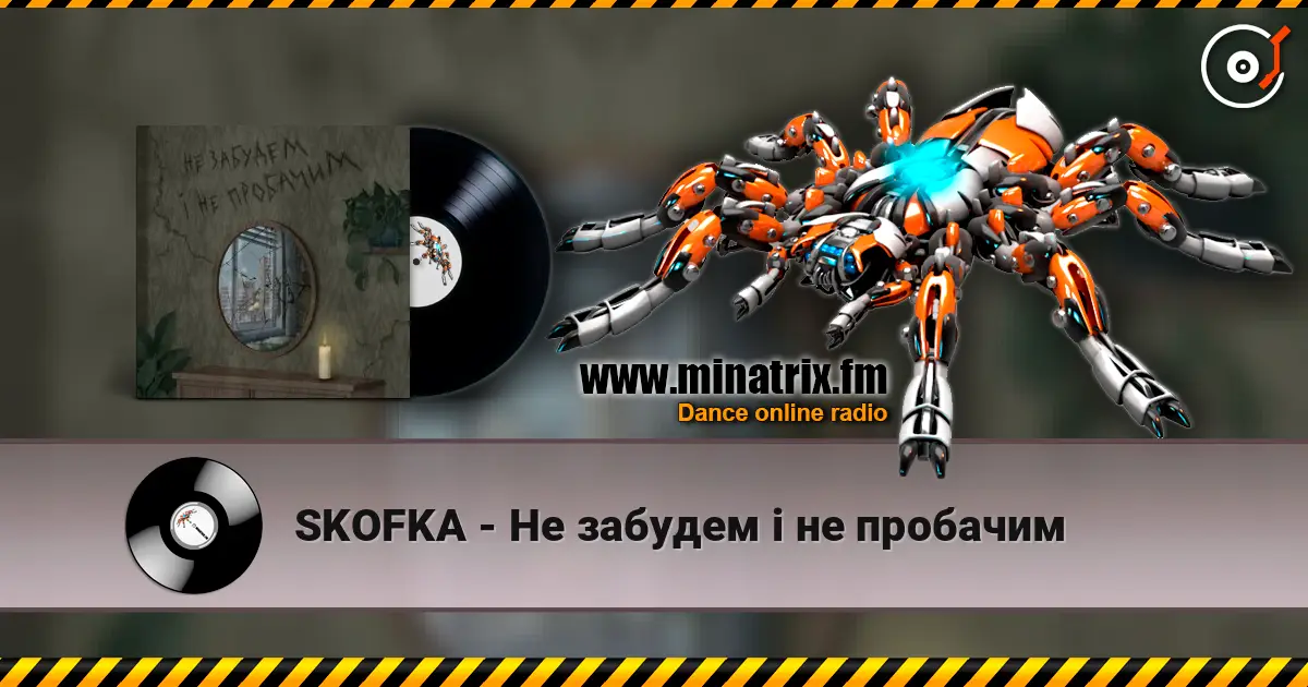 SKOFKA - Не забудем і не пробачим слушать онлайн в высоком качестве | Minatrix.FM