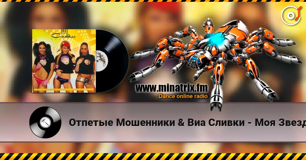 Отпетые Мошенники & Виа Сливки - Моя Звезда 在线收听高音质 | Minatrix.FM