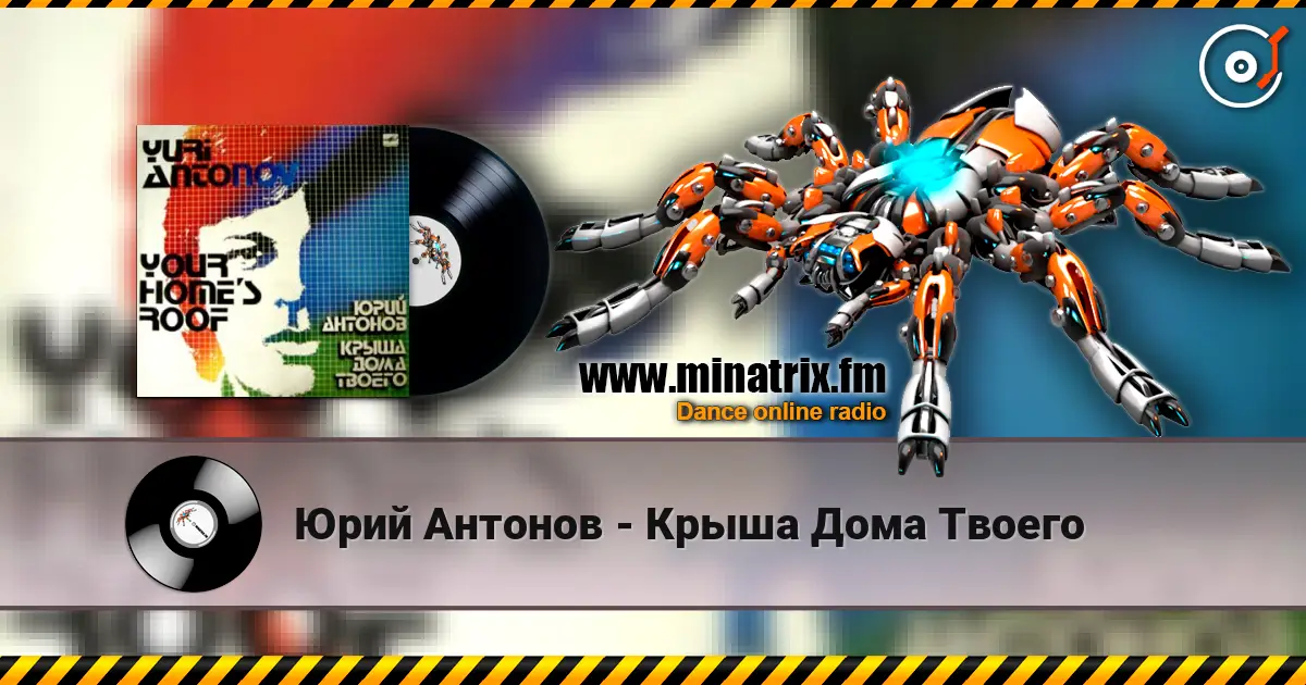 Юрий Антонов - Крыша Дома Твоего escuchar en línea en alta calidad | Minatrix.FM