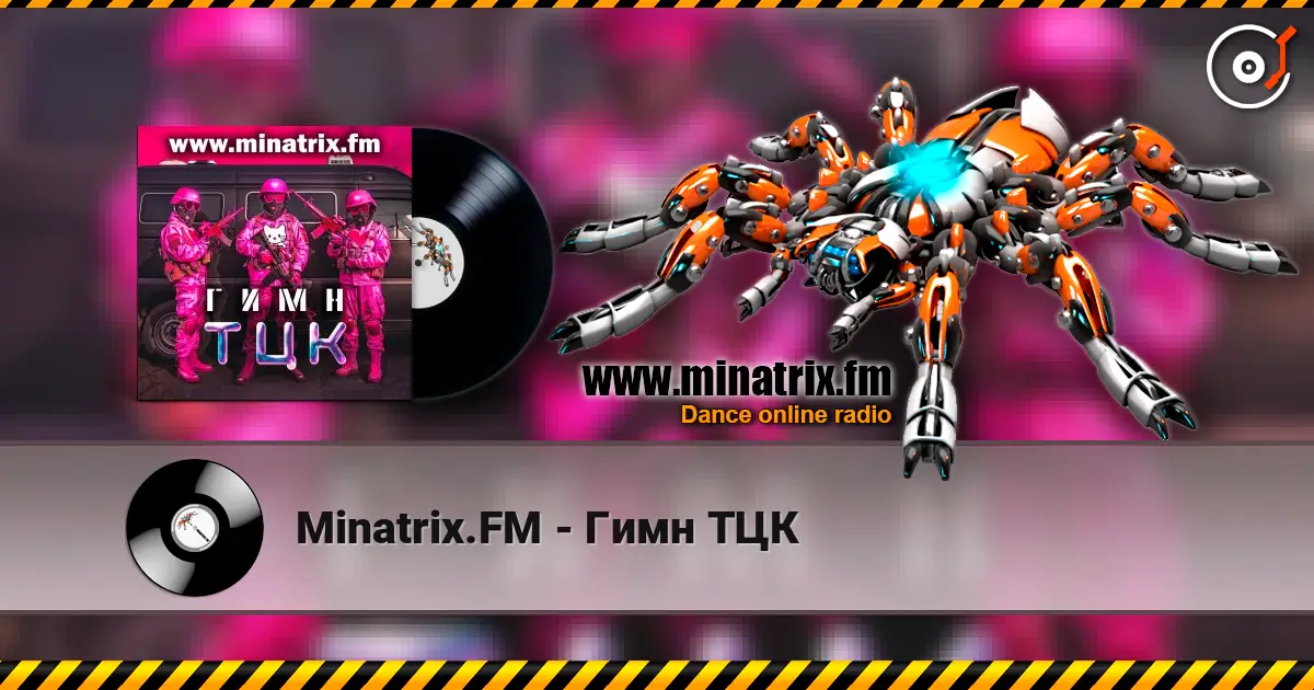 Minatrix.FM - Гимн ТЦК 在线收听高音质 | Minatrix.FM