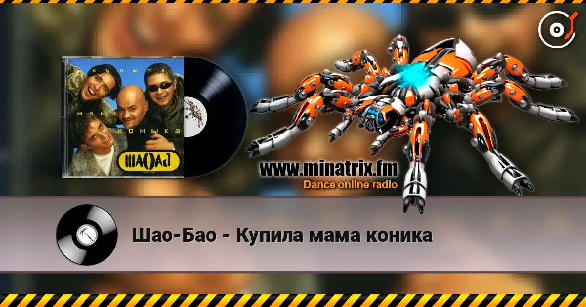 Шао-Бао - Купила мама коника escuchar en línea en alta calidad | Minatrix.FM