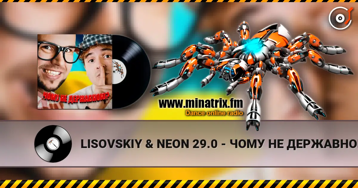 LISOVSKIY & NEON 29.0 - ЧОМУ НЕ ДЕРЖАВНОЮ listen online in high quality | Minatrix.FM
