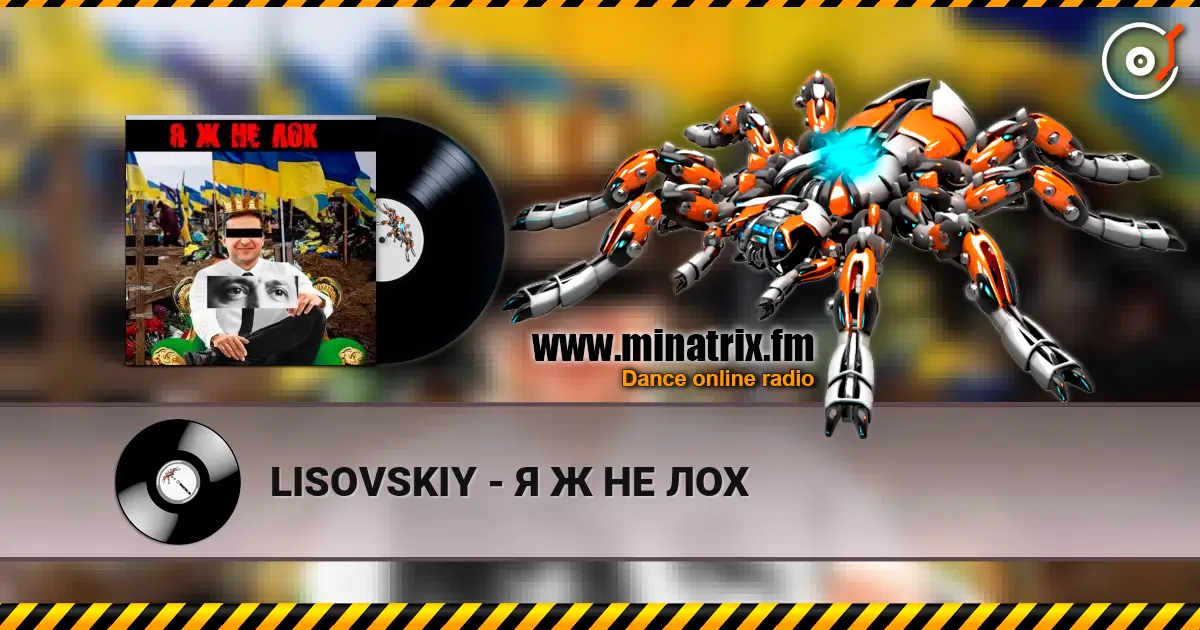LISOVSKIY - Я Ж НЕ ЛОХ слушать онлайн в высоком качестве | Minatrix.FM