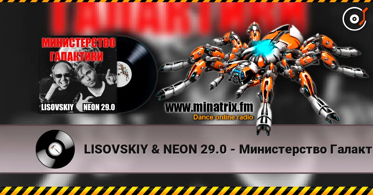 LISOVSKIY & NEON 29.0 - Министерство Галактики online in hoher Qualität hören | Minatrix.FM