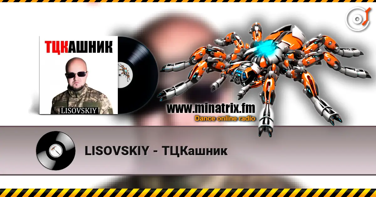 LISOVSKIY - ТЦКашник слушать онлайн в высоком качестве | Minatrix.FM