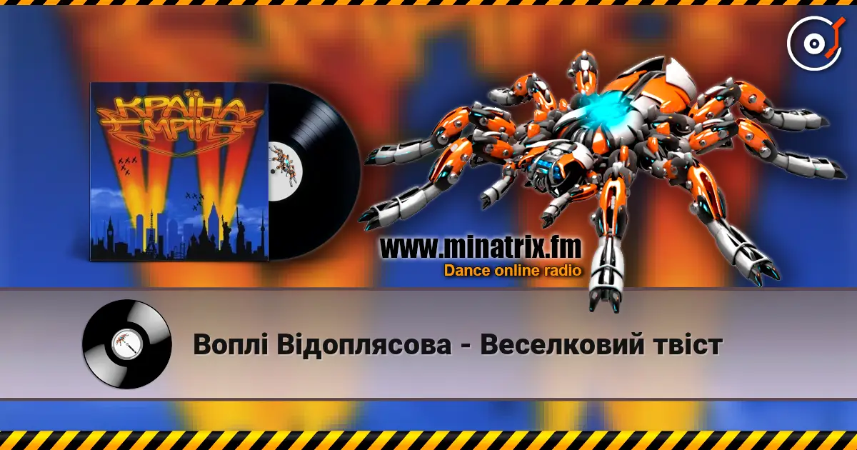 Воплi Вiдоплясова - Веселковий твіст écouter en ligne en haute qualité | Minatrix.FM