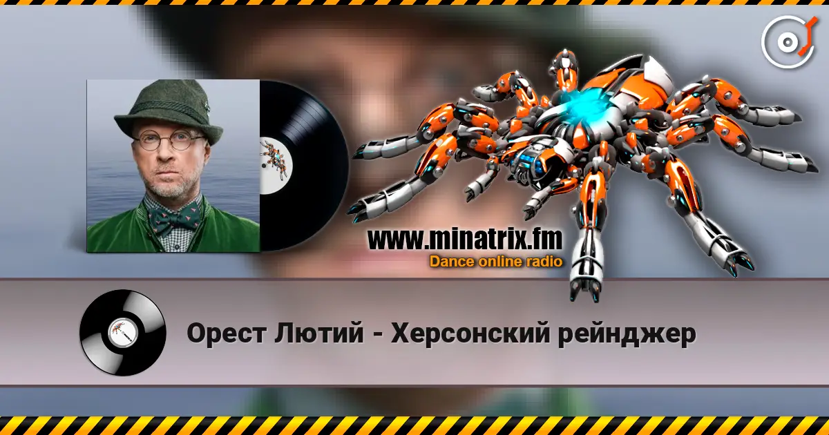 Орест Лютий - Херсонский рейнджер слушать онлайн в высоком качестве | Minatrix.FM