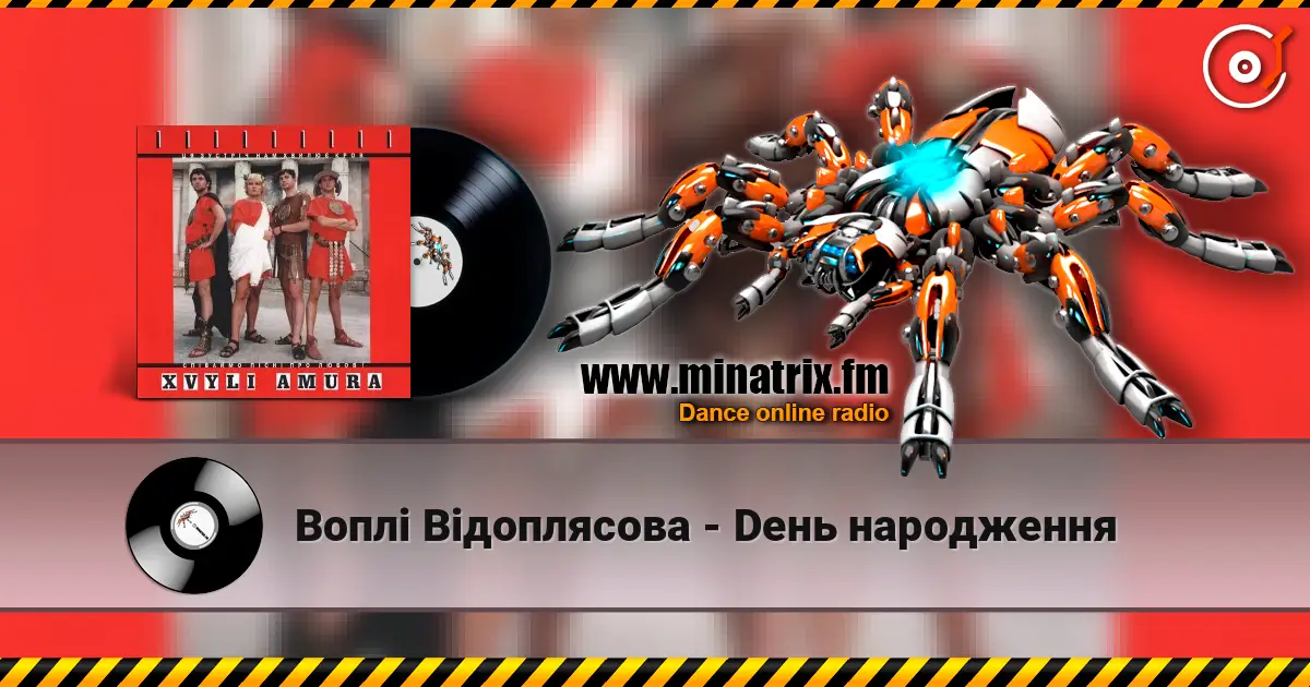 Воплi Вiдоплясова - Dень народження escuchar en línea en alta calidad | Minatrix.FM