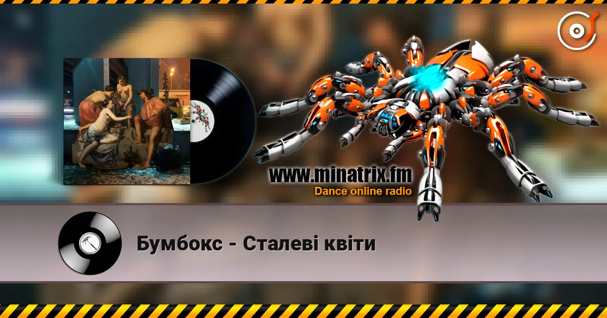 Бумбокс - Сталеві квіти слушать онлайн в высоком качестве | Minatrix.FM