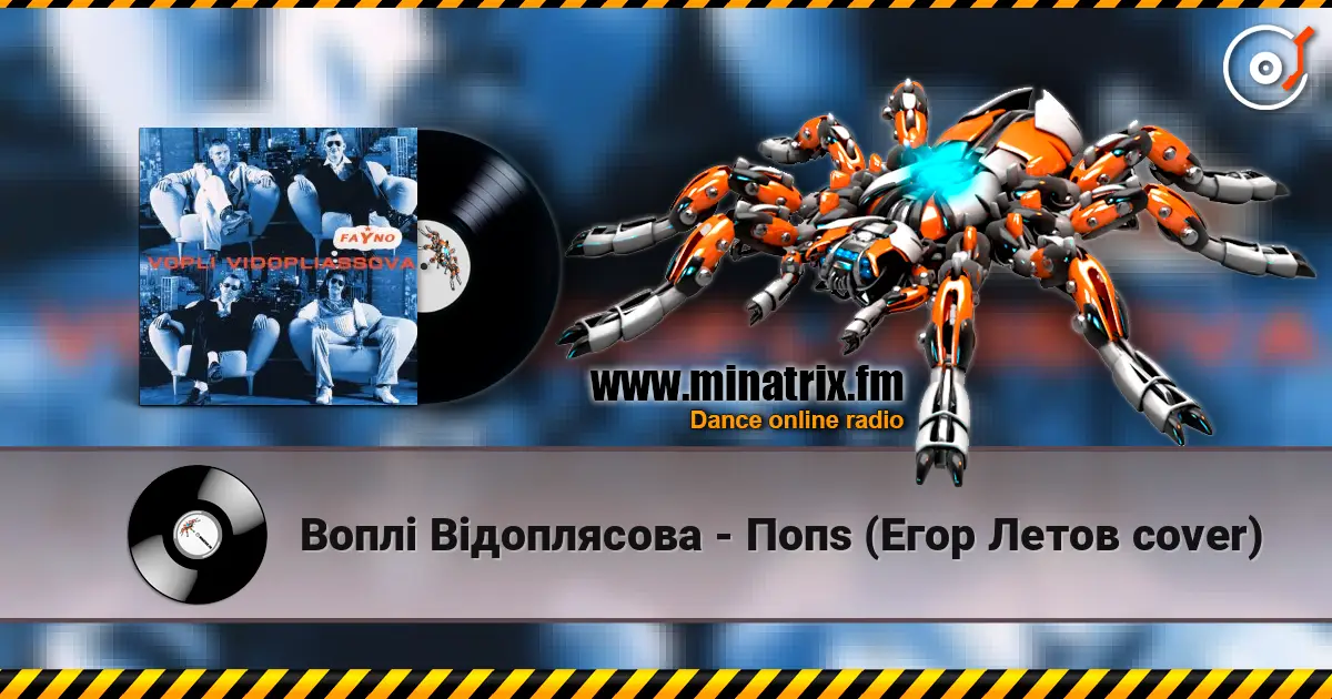 Воплi Вiдоплясова - Попs (Егор Летов cover) слушать онлайн в высоком качестве | Minatrix.FM
