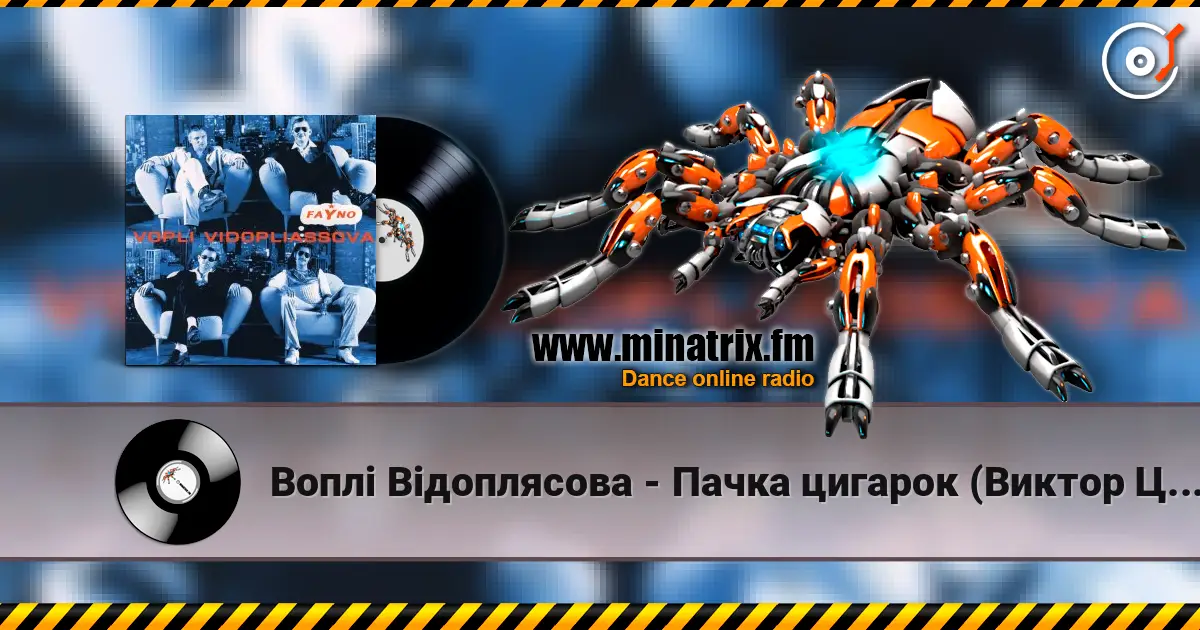 Воплi Вiдоплясова - Пачка цигарок (Виктор Цой cover) online in hoher Qualität hören | Minatrix.FM